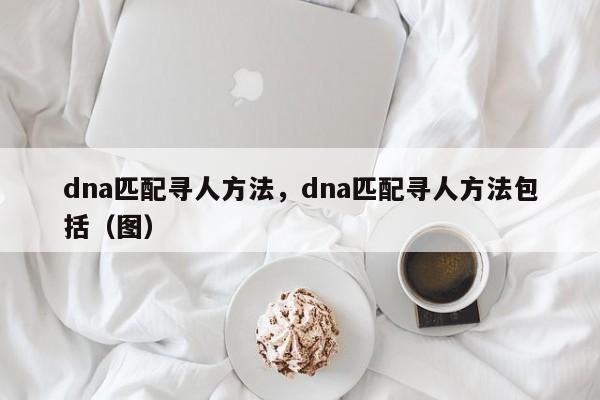 如何通過(guò)dna找到親生父母？去哪驗(yàn)DNA尋找親人